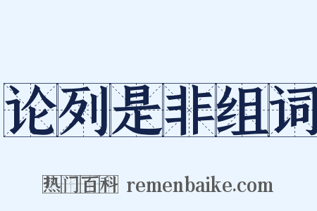 论列是非组词是什么意思的图片